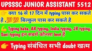 कौन सा software best रहेगा upsssc 5512 typing के लिए👉India typing, AR, JR,Soni typing या typing baba