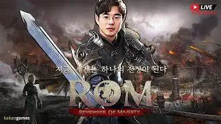 1/18 LIVE [ R O M ] : 리멤버 오브 마제스티 갓 겜 롬 !! 15만 편안하게 넘었네요 훗 이제 16만갑니다!!