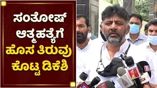 ಸಂತೋಷ್​ಗೆ ಬ್ಲ್ಯಾಕ್​ಮೇಲ್​? ಡಿಕೆಶಿ ಹೊಸ ಬಾಂಬ್​ | DK Shivakumar | NR Santhosh | NewsFirst Kannada
