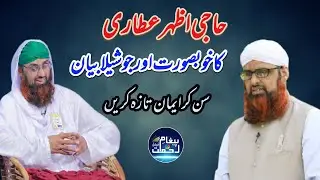 Very Emotional Bayan Haji Azhar Attari 2021 | Dawat e Islami | Paigham e Rehmat Official
