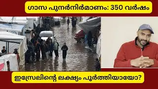 ഗാസ പുനർനിർമാണം: 350 വർഷം