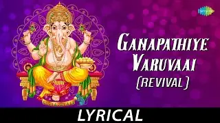 GanapathiyeVaruvaai (Revival) - Lyrical |Lord Ganesh| Dr.Sirkazhi S.Govindarajan | D.B. Ramachandran