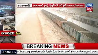 ఫలించిన ఆదిలాబాద్ జిల్లా వాసుల కల..! @Adilabad Railway Station Issue | Amma News