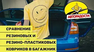 Сравнение резиновых и резино-пластиковых ковриков AVTO-Gumm