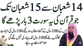 14-15 Shaban Ki Fazilat !!Quran Ki Ye Surah 3Martaba Padhu !! Qari Sohaib Ahmed Meer Muhammadi