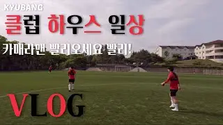 포항 클럽하우스 일상 브이로그⚽️🔴⚫️