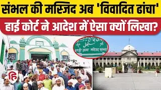 Sambhal Jama Masjid को Allahabad High Court ने अपने आदेश में लिखा विवादित ढांचा, क्यों?