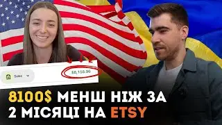 Продала на 8.100$ за перші 2 місяці на ETSY з нуля | Ярослав Рогач