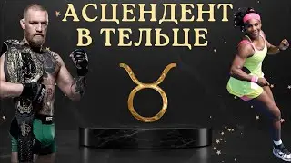 Асцендент в Тельце