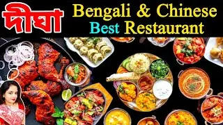 দীঘা সেরা বাঙালী রেস্টুরেন্ট ২০২৫ || New Digha Bengali & Chinese Restaurant || Digha Tour 2025 ||