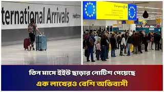 তিন মাসে ইইউ ছাড়ার নোটিশ পেয়েছে এক লাখেরও বেশি অভিবাসী | Mib Television