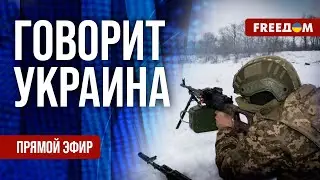 FREEДОМ. Говорит Украина. 1425-й день войны. Прямой эфир