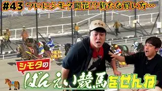 【ばんえい競馬】ついに&hellip;シモタ開花！？ガチでも早見表でもない新たな買い方！？