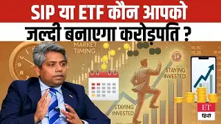 SIP Vs ETF Investment 2025:जानें कौन है रिटर्न का King?कहां पैसा लगाकर आप जल्दी बन सकते हैं करोड़पति