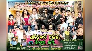 ପାରିବେନି କେହି ଅଲଗା କରି//ଫୁଲ ଯାତ୍ରା//କାଲୁ ବଡି ଜୀମ କୋଦଲା ଗଞ୍ଜାମ//ନିର୍ଦେଶକ ଶ୍ରୀ ପ୍ରୀୟବତ ହରିଚନ୍ଦନ //