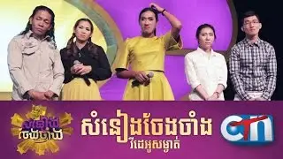 CTN &ndash; Somneang Cheng Chang Season 1 &ndash; Lost Episode