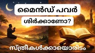 Mind Power ഇസ്ലാമിൽ ശിർക്കാണോ? | Law of Attraction & Islamic Mindset | Clear Explanation