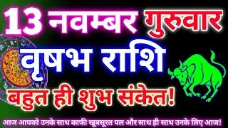 Taurus 13 November 2025 | Today's Taurus Horoscope | Taurus 13 November 2025 | Astro Gyan Horoscope