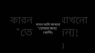 আমি এখনো তোমার জন্য কাঁদি... 💔  Emotional Status#shorts#sadstatus #blackscreenstatus#ভালোবাসার_গল্প