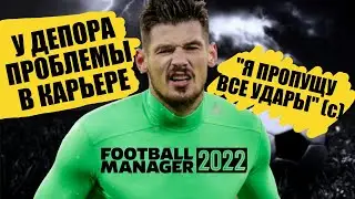 У ДЕПОРА БОЛЬШИЕ ПРОБЛЕМЫ ВРАТАРЬ, ВАСИН ПОРАЖЕНИЯ В КАРЬЕРЕ FM 22 FOOTBALL MANAGER 2022