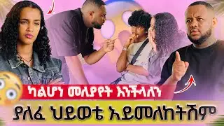 🌸እንዳእንዳስረዳሽል ስጪኝ  // ስላለፈዉ ህወቴ አይመለከትሽሞ😡