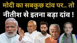 Modi Big Plan For Bihar! NDA Seat Sharing Final? Nitish Alert !