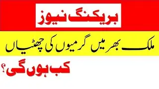 Summer Holidays 2022 in Punjab | Garmiyon Ki Chuttiyan Kab? | Summer Vacation 2022 #summerholidays