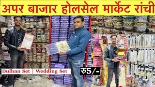 Jewellery Wholesale Market In Ranchi | Upper Bazar Wholesale Market Ranchi | Dulhan Bridal Set |
