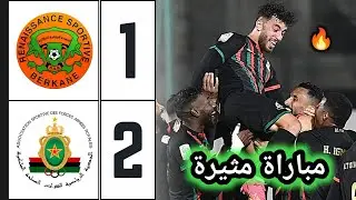 ملخص مباراة الجيش الملكي ضد نهضة بركان 2-1 🔥 اهداف الجيش الملكي ونهضة بركان 2-1 🔥 far vs rsb
