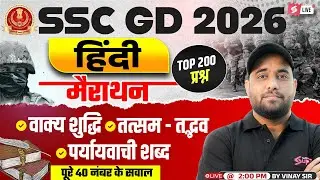 SSC GD Marathon Class 2026 | SSC GD Hindi Practice Set | SSC GD 2026 Hindi by Vinay Sir | Testbook