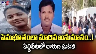 భార్యపై అనుమానంతో..!  Adarsh Nagar Wife And Husband Incident | Siddipet District | TV5 News