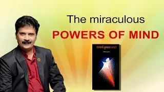 Miraculous Powers of Mind in Marathi | Vilas Mungekar