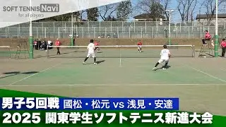 2025関東学生ソフトテニス新進大会 男子5回戦 國松・松元 (法政大学) vs 浅見・安達 (早稲田大学)