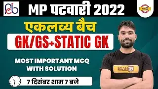 MP PATWARI 2022-23 | MP PATWARI STATIC GK QUESTION | GK GS FOR MP PATWARI 2022 | BY SAGAR SIR