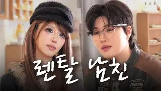 사랑도 렌탈이 되나요? | EP.01 렌탈 남친