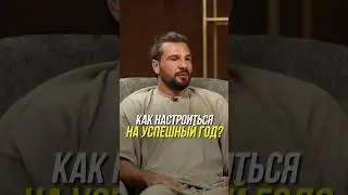 Как настроиться на успешный год?