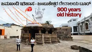 ಜಮಖಂಡಿಯ ಜಂಬುಕೇಶ್ವರ ದೇವಾಲಯ ಇತಿಹಾಸ -900 Years History JAMKHANDI Jambukeshwara Temple Tour-NandiniKL-1