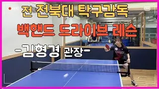 전 대학교 탁구감독이 알려주는 백핸드 탑스핀 1편 (feat. 이슬기) _ 처음 배우는 사람을 위한 다양한 교정사항들