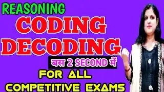 REASONING || CODING-DECODING || मात्र 2 second में || सभी COMPETITIVE EXAMS के लिए