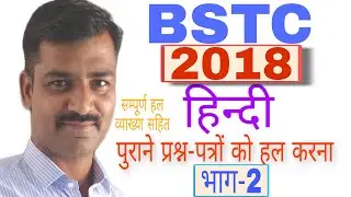 BSTC हिन्दी 2018 पेपर, BSTC 2018 HINDI PAPER, BSTC 2018 हिन्दी पेपर का सम्पूर्ण हल व्याख्या सहित
