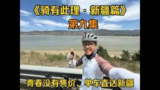 青春没有售价，单车直达新疆，《新疆篇》第九集，固原市出发，骑行123 4km到达同心县，与大哥告别后我们继续一路向北，今天是舒服的一天，路上也看到了更美的风景。