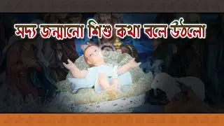 ঈসা নবীর আগমন l পর্ব-০১ l হযরত ঈসা আঃ এর অলৌকিক জন্ম l সফেদ আলো l Safed Alo