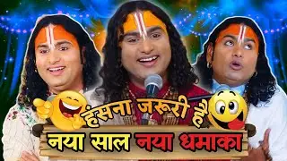 Aniruddhacharya Comedy Show 🥴 | Pookie Baba Funny Moments 😂 | Guruji Ka Show 🤪