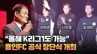 승격 이야기까지 나왔다&hellip; 용인FC, 창단식부터 &lsquo;야망 폭발&rsquo;