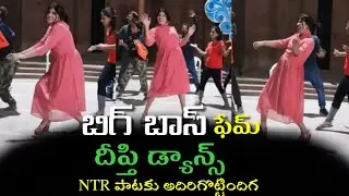 Biggboss Fame Deepthi Latest Dance Video | Anchor Deepthi Dance