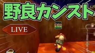 世界野良カンスト目指す！【マリオカートwii】