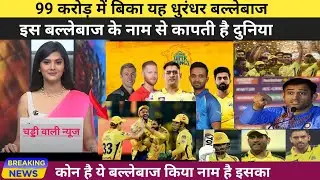 csk news | 99 करोड़ में बिका ये बल्लेबाज | IPL | cricket news | ipl2023