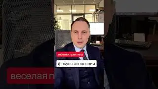 Фокусы апелляции... #адвокат #юрист