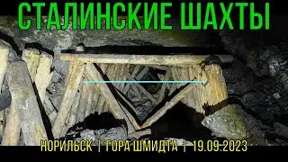 Сталинские шахты | ПВД | Проникли в штольню | гора Шмидта | Норильск | 19.09.2023