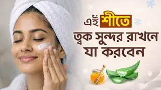 শীতে ত্বক শুষ্ক হবে না | ঘরোয়া টিপস | Winter Skin Care Bangla